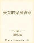美女的贴身管家
