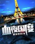 血夜国度