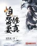 怕死也要修真