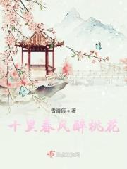 十里春风醉桃花