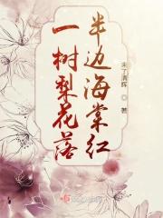 一树梨花落半边海棠红