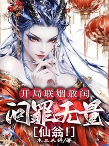开局联姻敖闰，问罪无量仙翁！