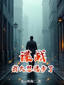 谍战：我太想进步了