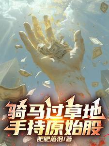 骑马过草地，手持原始股！