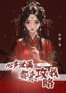 心声泄露后，所有人都来攻略我