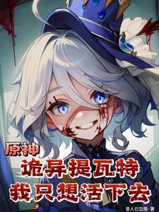 原神：诡异提瓦特，我只想活下去