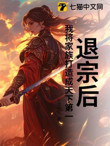 退宗后，我将家族打造成天下第一