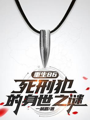重生86：死刑犯的身世之谜