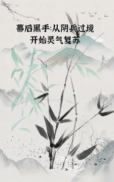 幕后黑手：阴兵过境开始灵气复苏