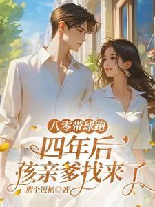 八零带球跑，四年后孩亲爹找来了