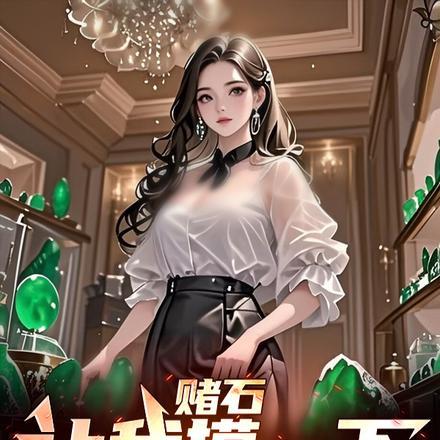 我在缅甸赌石的日子