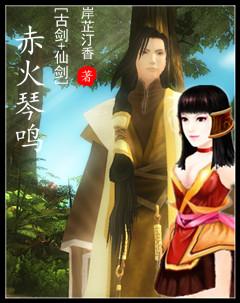 [古剑+仙剑]赤火琴鸣