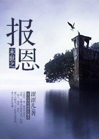 末世之报恩