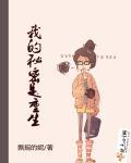 我的秘密是重生