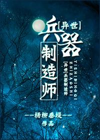 [异世]兵器制造师