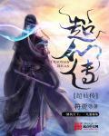 超仙传