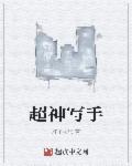超神写手