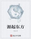 源起东方