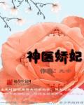 神医娇妃