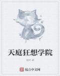 天庭狂想学院