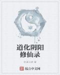 道化阴阳修仙录