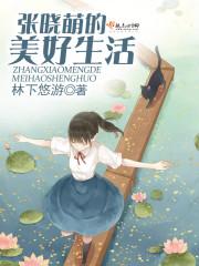 张晓萌的美好生活