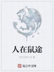 人在鼠途