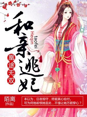 凰途：和亲逃妃