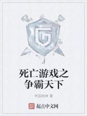 死亡游戏之争霸天下