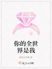 你的全世界是我