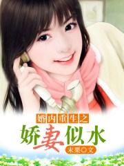 婚内重生之娇妻似水