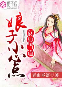 豺狼当道：娘子小心点