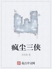 疯尘三侠