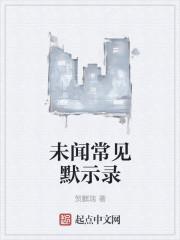 未闻常见默示录