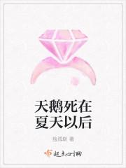 天鹅死在夏天以后