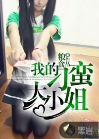 我的刁蛮大小姐