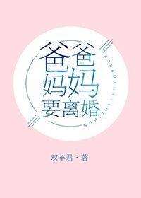 爸爸妈妈要离婚