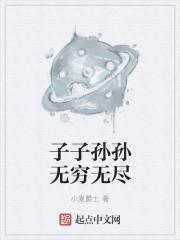 子子孙孙无穷无尽
