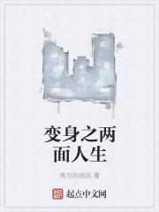 变身之两面人生