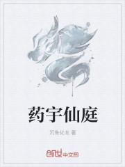 药宇仙庭