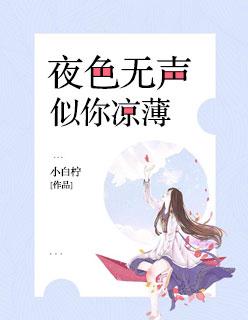 夜色无声，似你凉薄