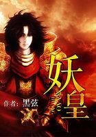 妖皇